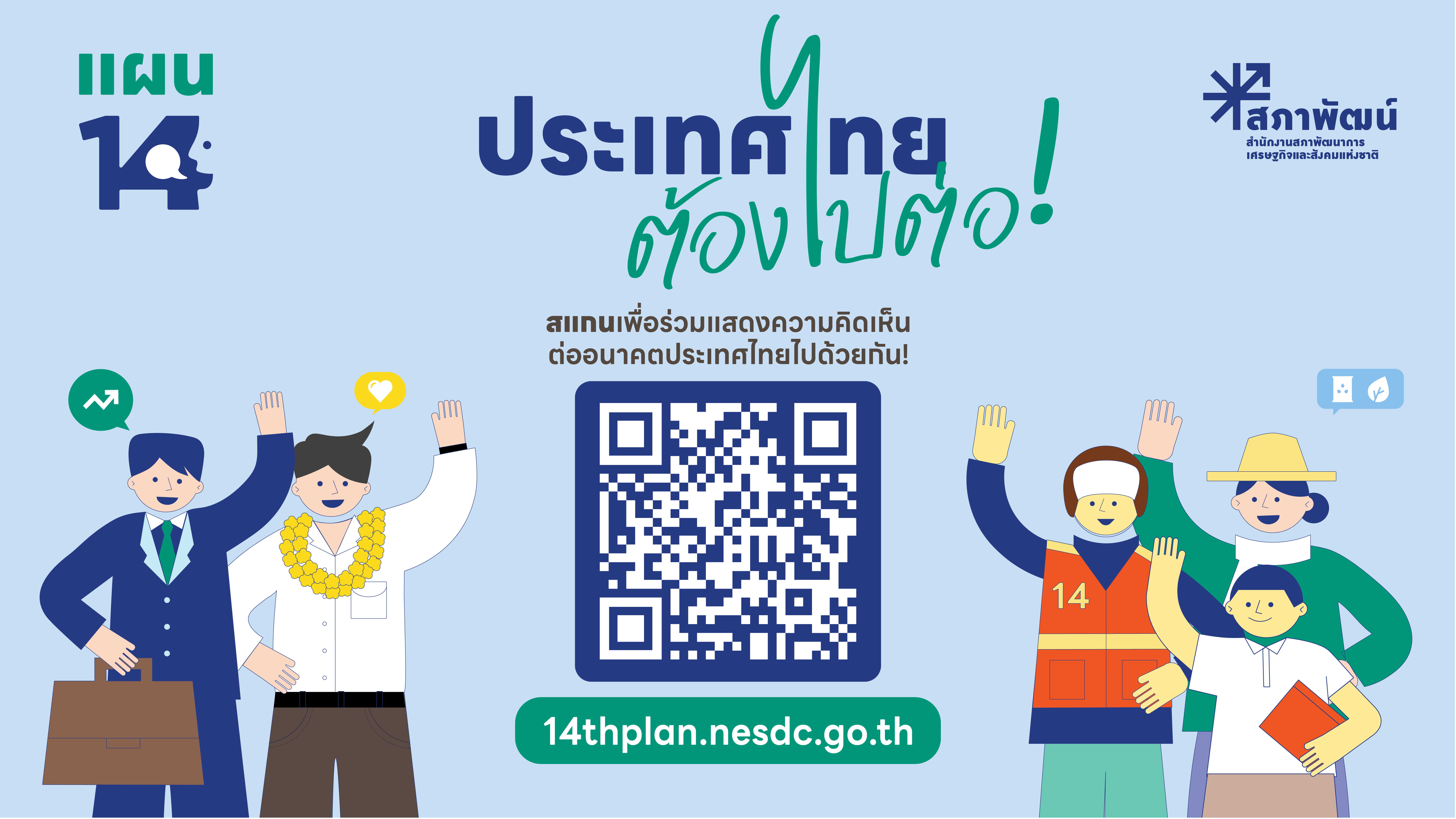❛❛ ประเทศไทยในฝัน ร่วมผลักดันให้เป็นจริง❜❜ #แผน14 #เราคิดเราเห็นเราเป็นได้ #สภาพัฒน์